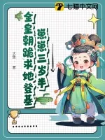 《崽崽三岁半,全皇朝跪求她登基》小说封面