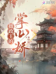 《摄政王的掌心娇》小说封面