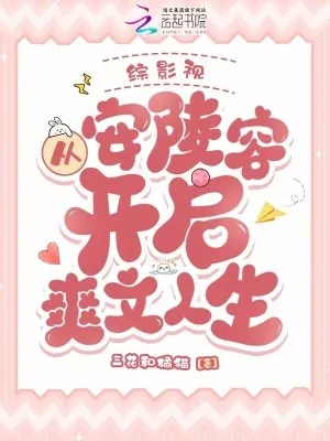 《综影视:从安陵容开启爽文人生》小说封面