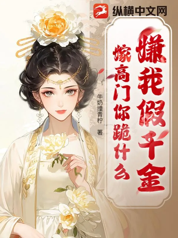 《贬妻为妾?我转身抱牌位嫁国公》小说封面
