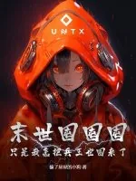 《末世囤囤囤,只是我怎把兵王也囤来了!》小说封面
