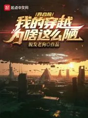 《四合院：我的穿越为啥这么陋》小说封面