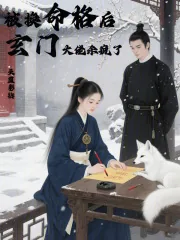 《被换命格后,玄门大佬杀疯了》小说封面