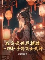 《在高武世界摆摊,一碗抄手馋哭女武神!》小说封面
