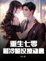 《重生七零：最冷糙汉撩动心》小说封面
