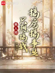 《美人她只想搞钱搞房搞事业》小说封面