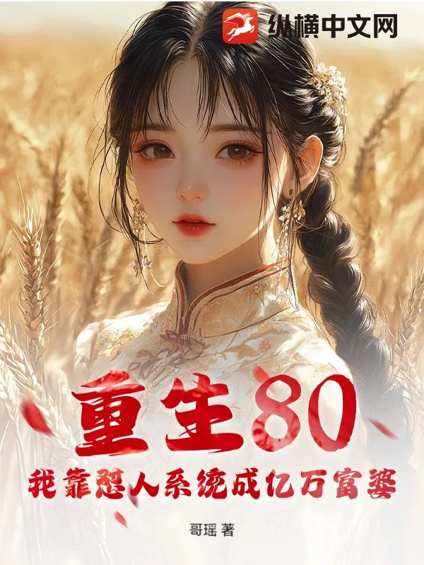 《重生80：我靠怼人系统成亿万富婆》小说封面