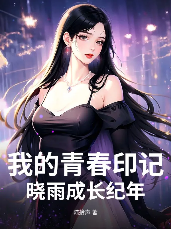 《我的青春印记：晓雨成长纪年》小说封面