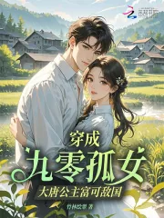 《穿成九零孤女,大唐公主富可敌国》小说封面