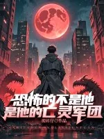 《恐怖的不是他,是他的亡灵军团》小说封面