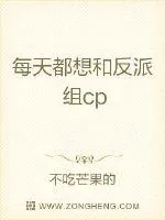 《每天都想和反派组cp》小说封面