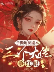 《手撕炮灰剧本，三个大佬争红眼》小说封面