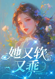 《她又软又乖》小说封面