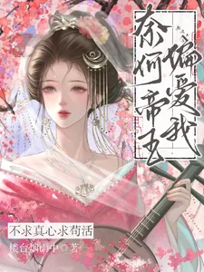 《不求真心求苟活,奈何帝王偏爱我》小说封面