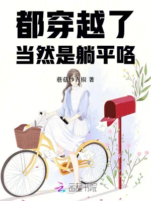 《都穿越了,当然是躺平咯》小说封面