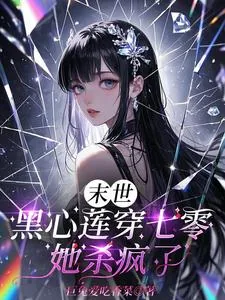 《末世黑心莲穿七零,她杀疯了》小说封面