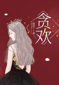 《贪欢》小说封面