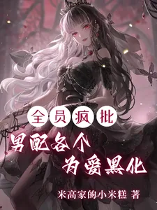 《全员疯批,男配各个为爱黑化》小说封面
