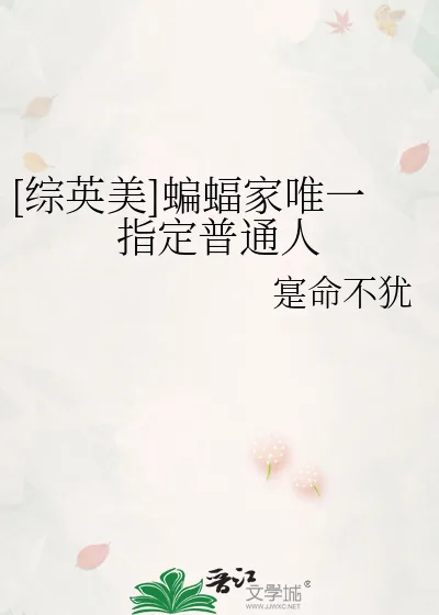 《[综英美]蝙蝠家唯一指定普通人》小说封面