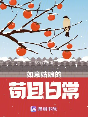 《如意姑娘的苟且日常》小说封面