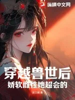 《穿越兽世后,娇软雌性她超会的》小说封面