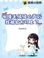 《听懂毛绒绒心声后,我被官方盯上了》小说封面