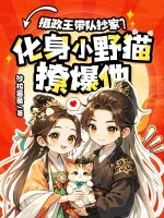 《摄政王无情抄家?化身小野猫撩爆他!》小说封面