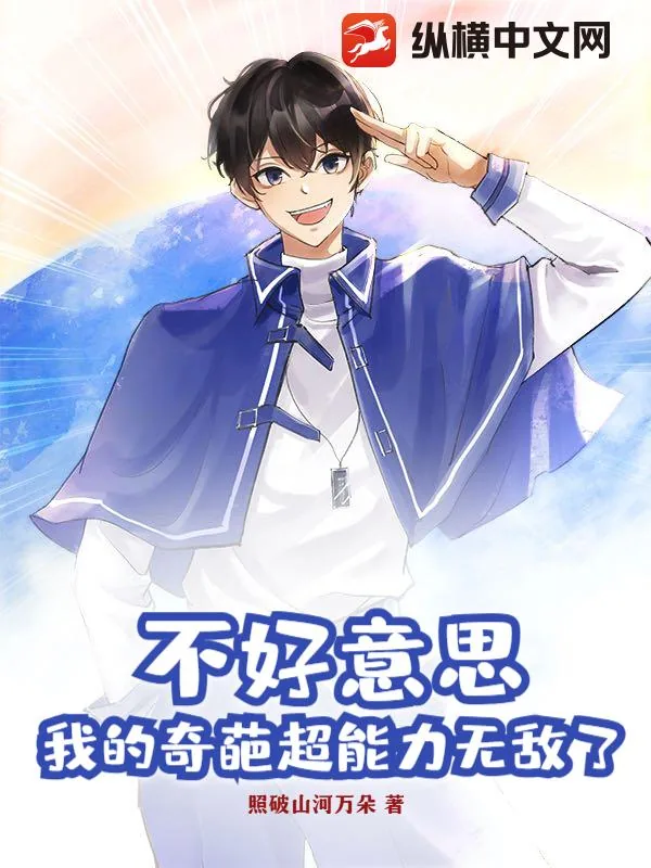 《不好意思,我的奇葩超能力无敌了》小说封面