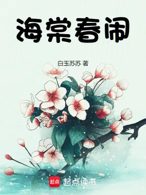 《海棠春闹》小说封面