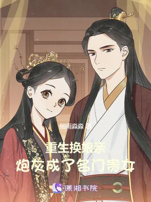 《重生换娘亲,炮灰成了名门贵女》小说封面