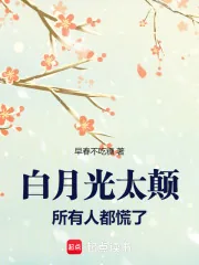 《白月光太颠,所有人都慌了》小说封面