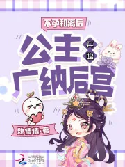 《不孕和离后，公主开始广纳后宫》小说封面