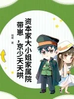 《资本家大小姐家属院带崽,京少天天哄》小说封面