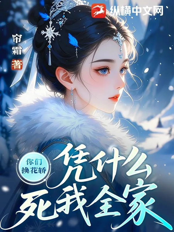 《你们换花轿,凭什么死我全家》小说封面