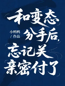 《和变态分手后,忘记关亲密付了》小说封面