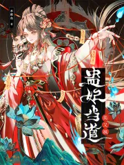 《蛊妃当道美又飒》小说封面