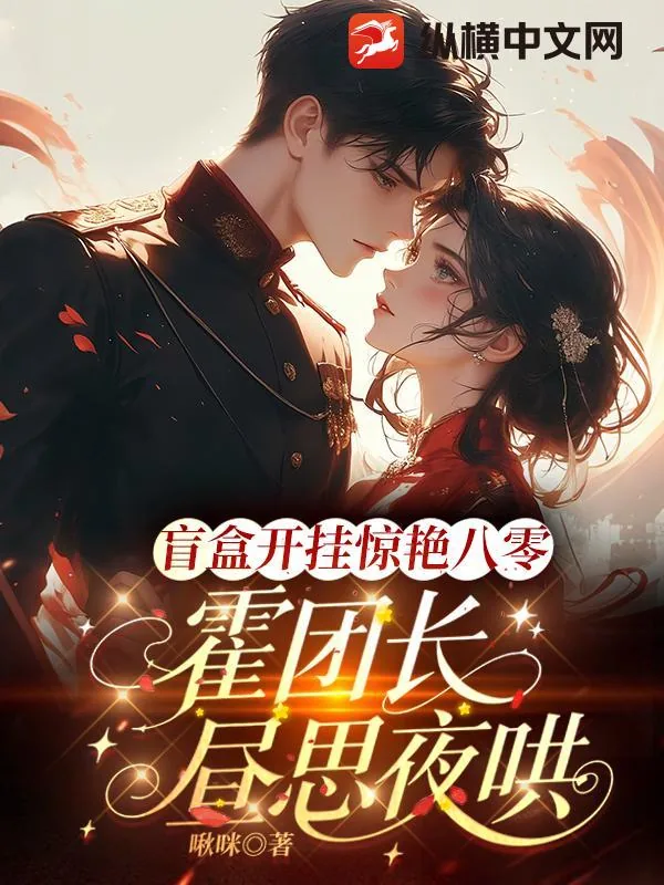《盲盒开挂惊艳八零,霍团长昼思夜哄》小说封面