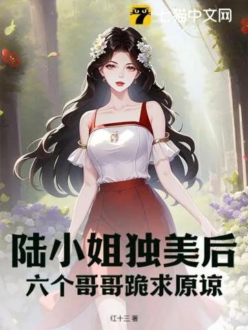 《陆小姐独美后,六个哥哥跪求原谅》小说封面