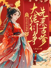 《恶女怀有鬼胎：大佬们争先来当爹》小说封面