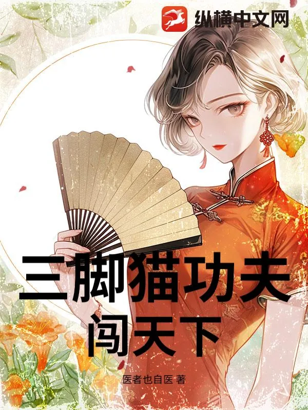 《三脚猫功夫闯天下》小说封面