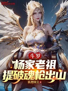 《斗罗：杨家老祖，提破魂枪出山》小说封面