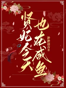 《贤妃今天也在咸鱼》小说封面