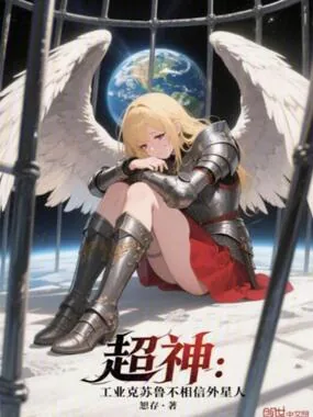 《超神：工业克苏鲁不相信外星人》小说封面