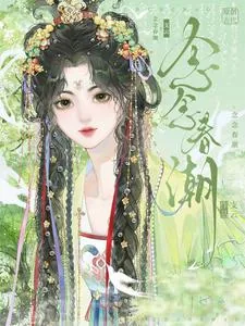 《念念春潮》小说封面
