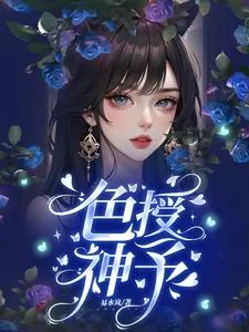 《色授神予》小说封面