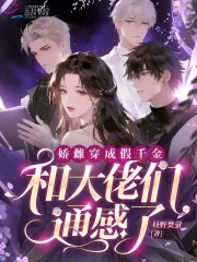 《娇雌穿成假千金,和大佬们通感了》小说封面