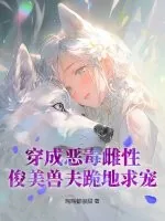 《穿成恶毒雌性,俊美兽夫跪地求宠》小说封面