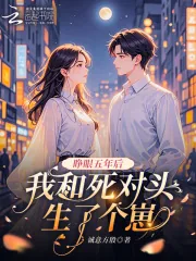 《睁眼五年后,我和死对头生了个崽》小说封面