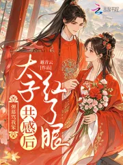 《弹幕骂我笨?太子共感后红了眼》小说封面