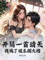 《开局一首晴天，我成了娱乐圈大佬》小说封面